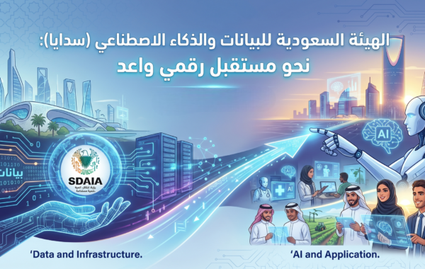 الهيئة السعودية للبيانات والذكاء الاصطناعي (سدايا): نحو مستقبل رقمي واعد