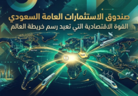 صندوق الاستثمارات العامة السعودي – القوة الاقتصادية التي تعيد رسم خريطة العالم