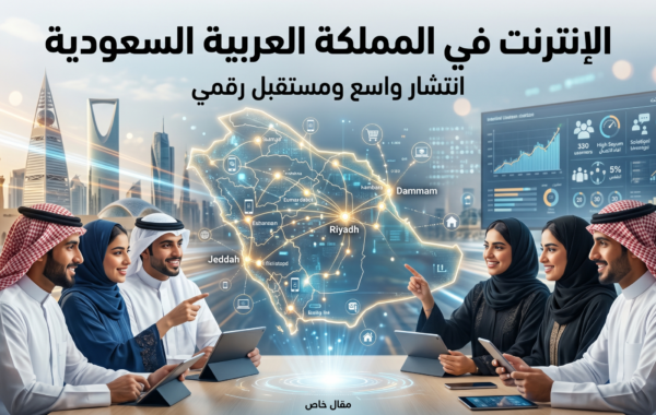 الإنترنت وانتشاره في المملكة العربية السعودية