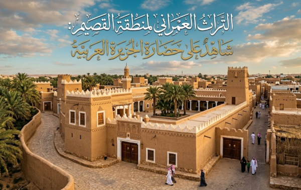 التراث العمراني لمنطقة القصيم: شاهدٌ على حضارة الجزيرة العربية