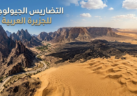 التضاريس الجيولوجية للجزيرة العربية