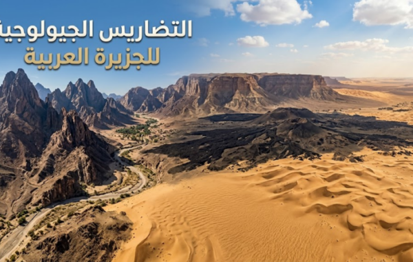 التضاريس الجيولوجية للجزيرة العربية