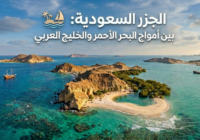 الجزر السعودية: كنوز مخفية بين أمواج البحر الأحمر والخليج العربي