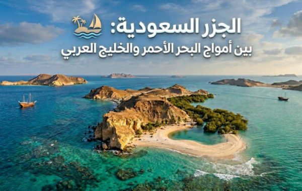 الجزر السعودية: كنوز مخفية بين أمواج البحر الأحمر والخليج العربي