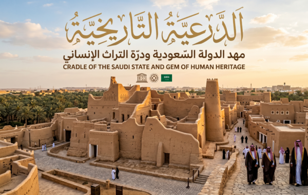 الدرعية التاريخية: مهد الدولة السعودية ودرة التراث الإنساني