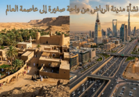 نشأة مدينة الرياض من واحة صغيرة إلى عاصمة العالم