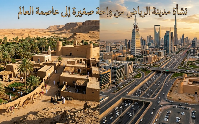 نشأة مدينة الرياض من واحة صغيرة إلى عاصمة العالم