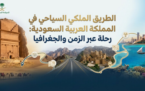 الطريق الملكي السياحي في المملكة العربية السعودية: رحلة عبر الزمن والجغرافيا
