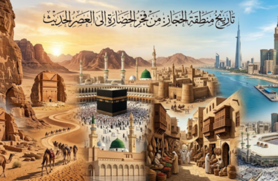تاريخ منطقة الحجاز: من فجر الحضارة إلى العصر الحديث