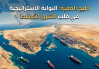 خليج العقبة: البوابة الاستراتيجية في قلب الشرق الأوسط