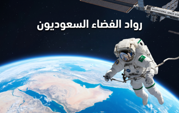 رواد الفضاء السعوديون