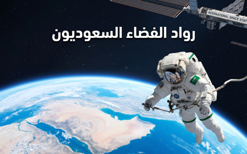 رواد الفضاء السعوديون