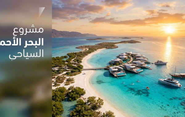 مشروع البحر الأحمر السياحي في المملكة العربية السعودية