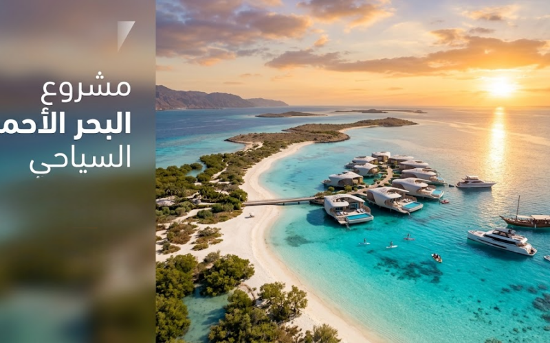 مشروع البحر الأحمر السياحي في المملكة العربية السعودية