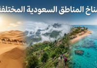 مناخ المناطق السعودية المختلفة