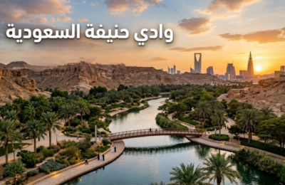 وادي حنيفة في السعودية