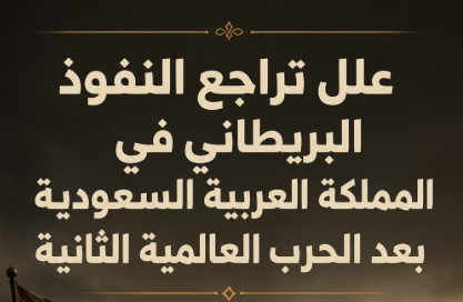 علل تراجع النفوذ البريطاني في المملكة العربية السعودية بعد الحرب العالمية الثانية