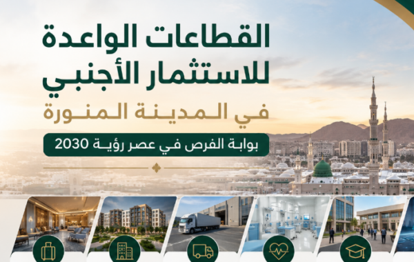 القطاعات الواعدة للاستثمار الأجنبي في المدينة المنورة: بوابة الفرص في عصر رؤية 2030