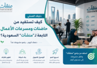 كيف تستفيد من حاضنات ومسرعات الأعمال التابعة لـ “منشآت” السعودية