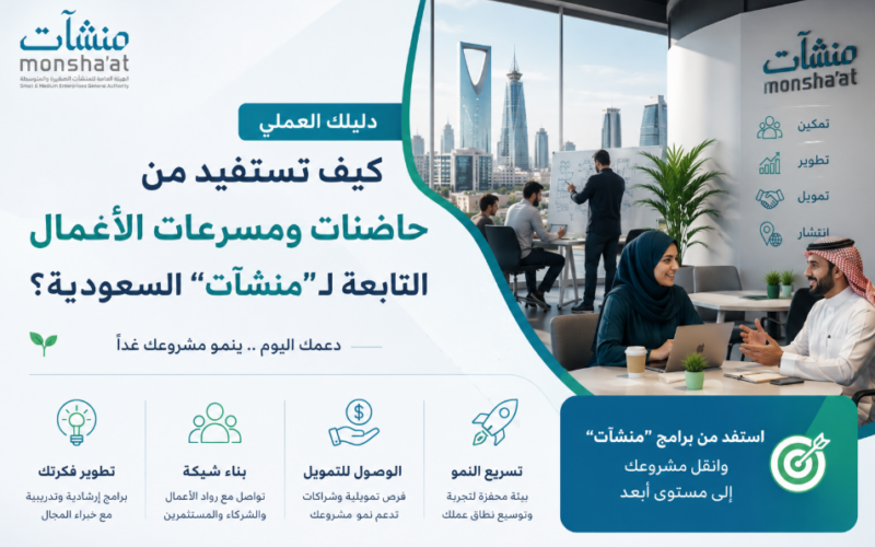 كيف تستفيد من حاضنات ومسرعات الأعمال التابعة لـ "منشآت" السعودية