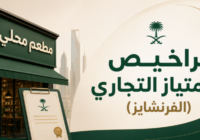 تراخيص الامتياز التجاري (الفرنشايز) للمطاعم المحلية بالسعودية