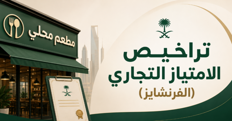 تراخيص الامتياز التجاري (الفرنشايز) للمطاعم المحلية بالسعودية
