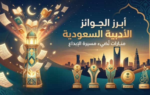 أبرز الجوائز الأدبية السعودية: منارات تُضيء مسيرة الإبداع
