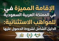 الإقامة المميزة في المملكة العربية السعودية للمواهب الاستثنائية: الدليل الشامل لشروط الحصول عليها