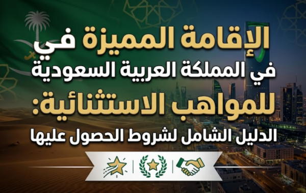 الإقامة المميزة في المملكة العربية السعودية للمواهب الاستثنائية: الدليل الشامل لشروط الحصول عليها