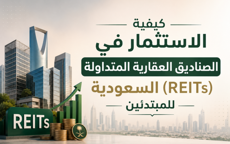 الاستثمار في الصناديق العقارية المتداولة (REITs) السعودية للمبتدئين: دليلك الشامل