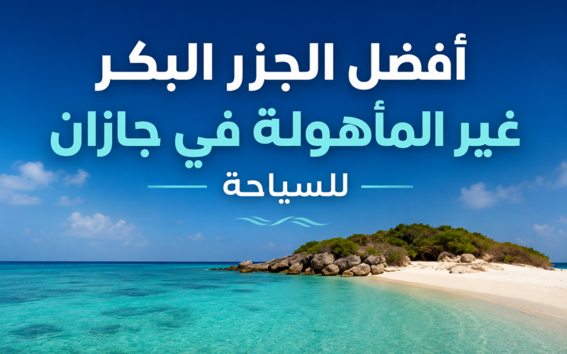 أفضل الجزر البكر غير المأهولة في جازان للسياحة: دليلك الشامل لاستكشاف جنة البحر الأحمر
