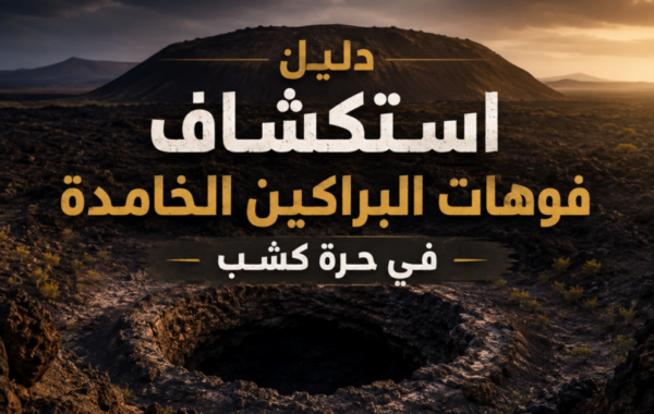 دليل استكشاف فوهات البراكين الخامدة في حرة كشب