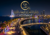جدة بعد المغيب: دليلك الشامل إلى الوجهات الليلية في عروس البحر الأحمر