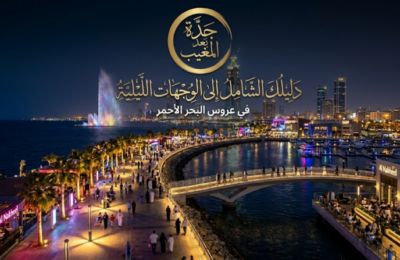 جدة بعد المغيب: دليلك الشامل إلى الوجهات الليلية في عروس البحر الأحمر