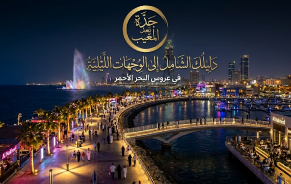 جدة بعد المغيب: دليلك الشامل إلى الوجهات الليلية في عروس البحر الأحمر