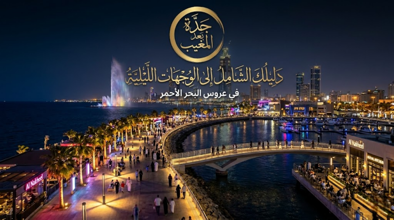جدة بعد المغيب: دليلك الشامل إلى الوجهات الليلية في عروس البحر الأحمر