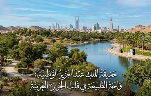 حديقة الملك عبدالعزيز الوطنية: واحة الطبيعة في قلب الجزيرة العربية