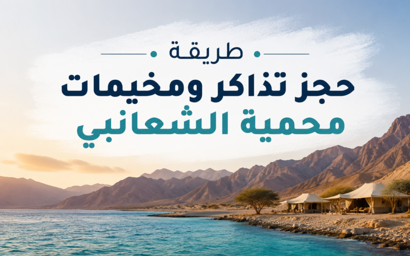 دليلك الشامل لزيارة محمية الشعانبي: كيفية حجز التذاكر والمخيمات خطوة بخطوة